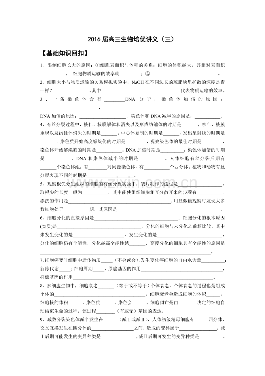 2016届高三生物培优讲义(三).doc_第1页