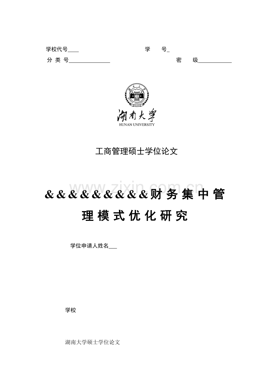 财务集中管理模式优化研究v2,.docx_第1页