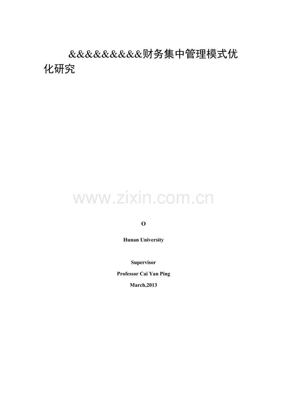 财务集中管理模式优化研究v2,.docx_第2页