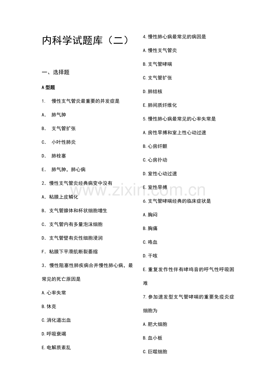 内科学试题库二.doc_第1页
