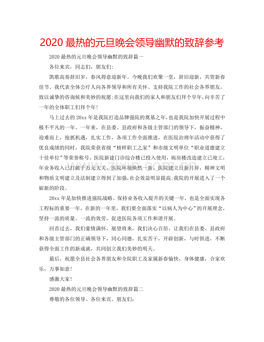 2024最热的元旦晚会领导幽默的致辞参考.doc_第1页