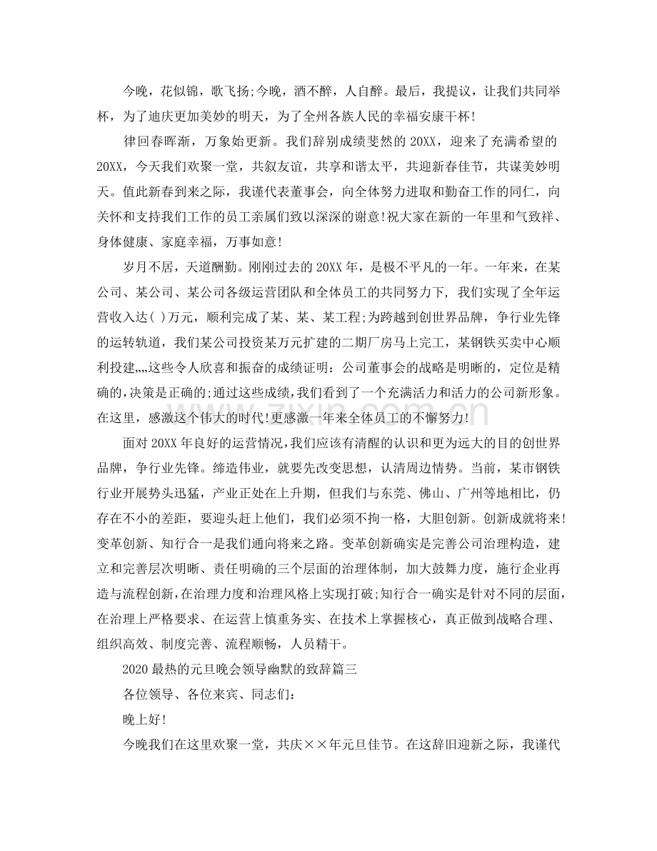 2024最热的元旦晚会领导幽默的致辞参考.doc_第2页