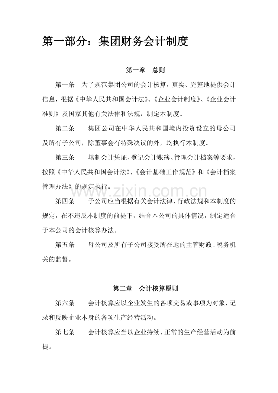 某公司财务会计制度汇编.docx_第1页