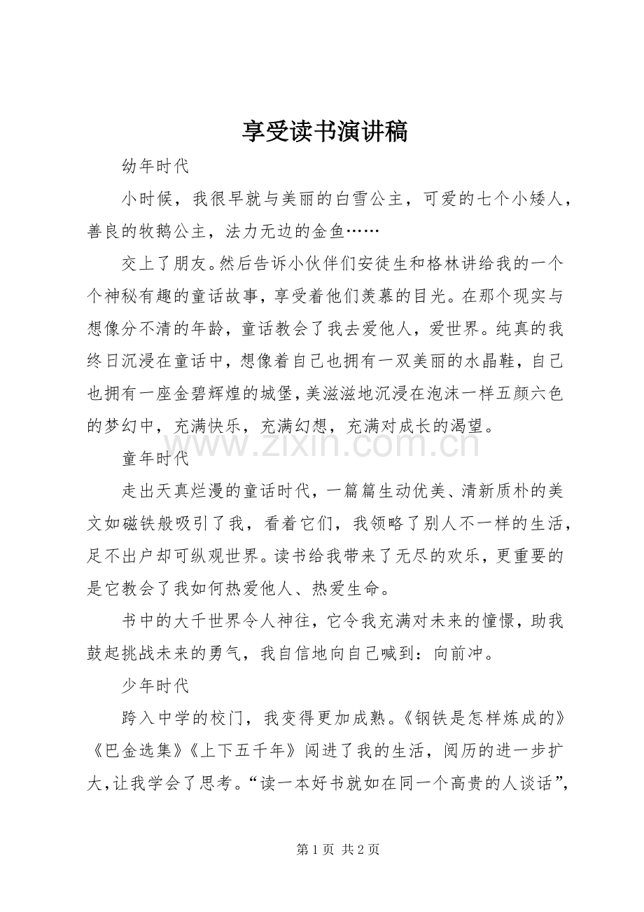 享受读书演讲稿范文.docx_第1页
