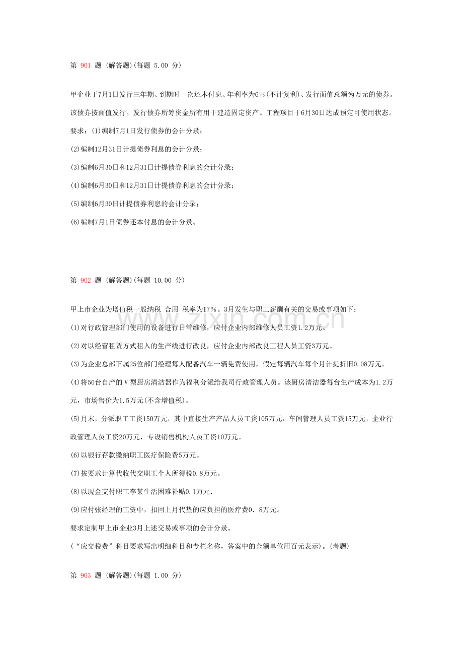 2024年初级会计职称考试初级会计实务专项练习试题合集第十部分.doc_第1页