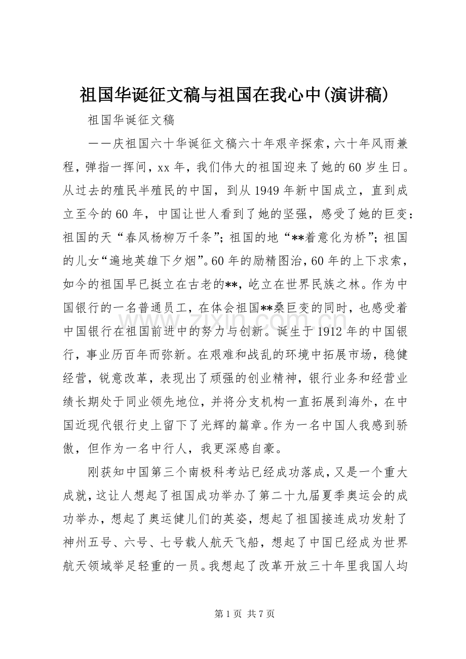 祖国华诞征文稿与祖国在我心中(演讲).docx_第1页