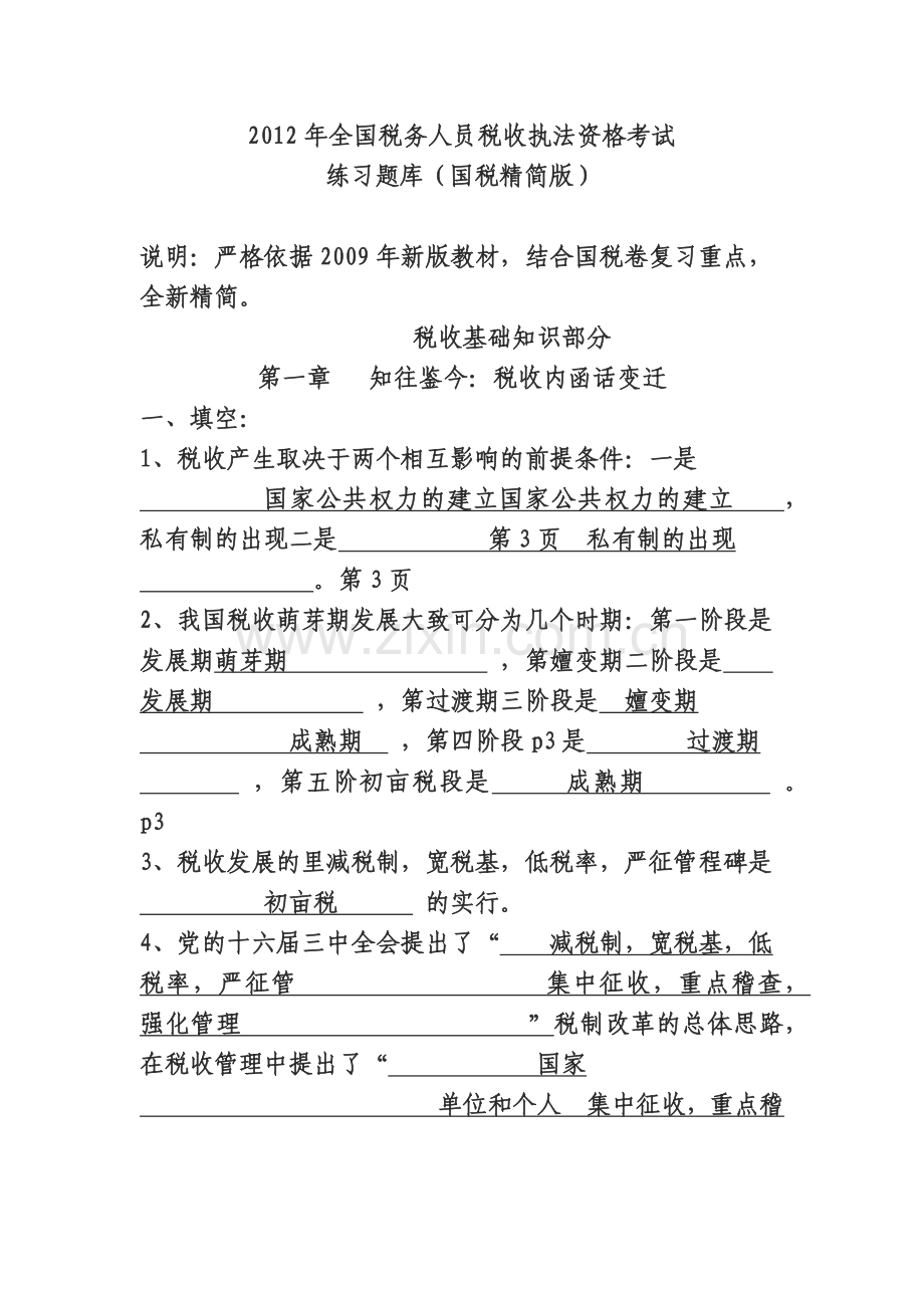 税务人员税收执法资格考试练习题库.docx_第1页