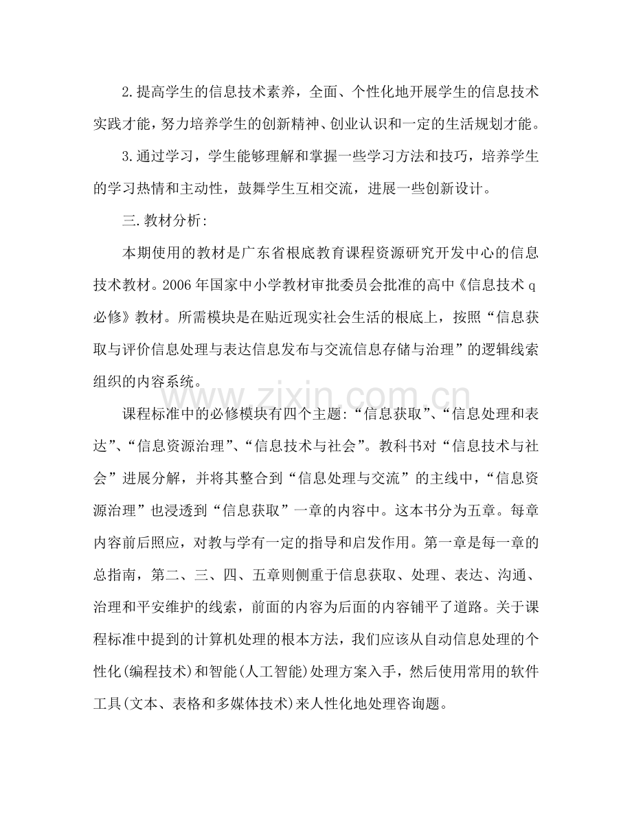 高中信息技术教学参考计划 信息教学工作.doc_第2页
