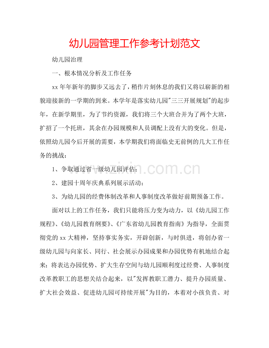 幼儿园管理工作参考计划范文.doc_第1页