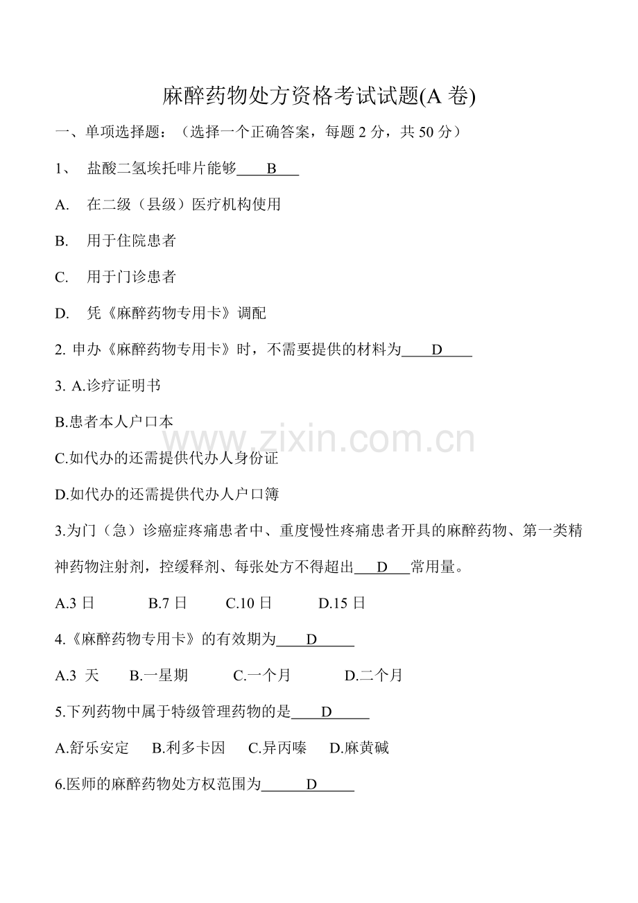 2024年麻醉药品处方资格考试题及答案.doc_第1页