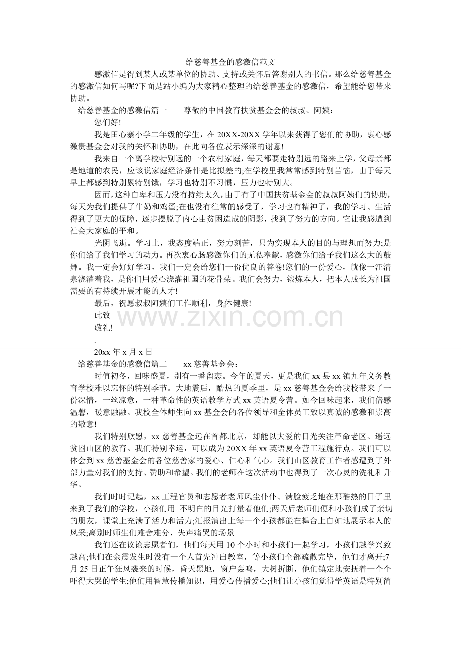 给慈善基金的感谢信范文.doc_第1页