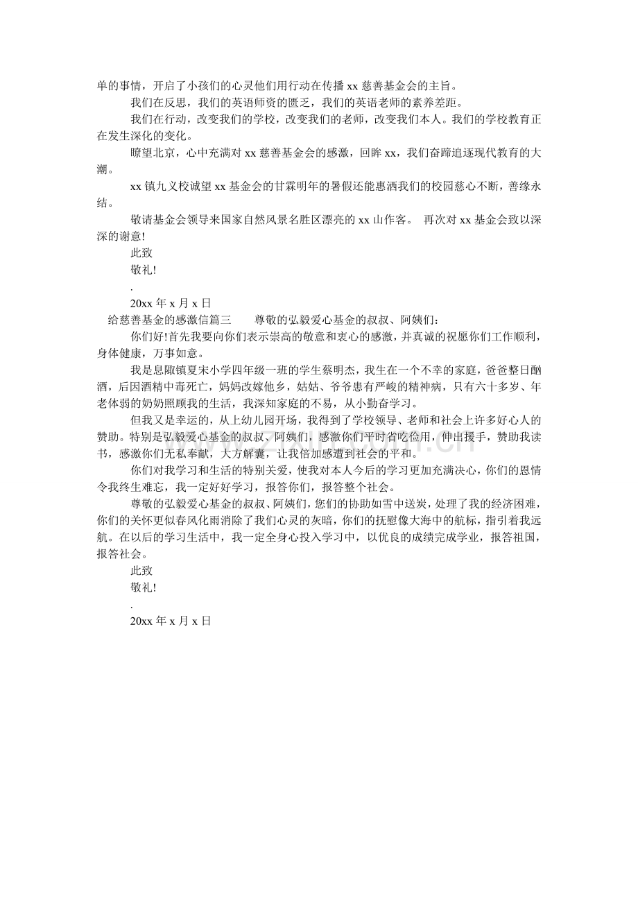 给慈善基金的感谢信范文.doc_第2页