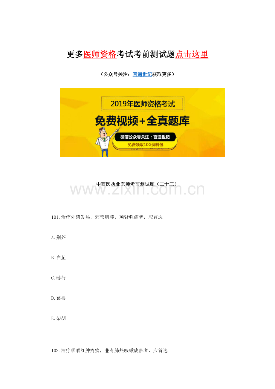 2024年中西医执业医师考前测试题二十三.docx_第1页