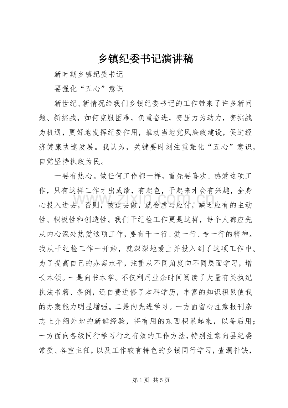 乡镇纪委书记演讲致辞.docx_第1页