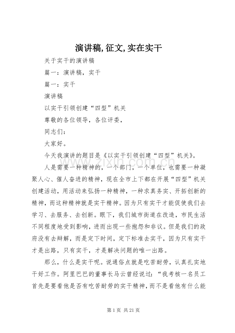 致辞演讲稿,征文,实在实干.docx_第1页