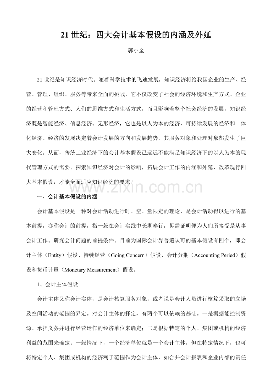 专家团浅谈财务会计基本知识.docx_第1页