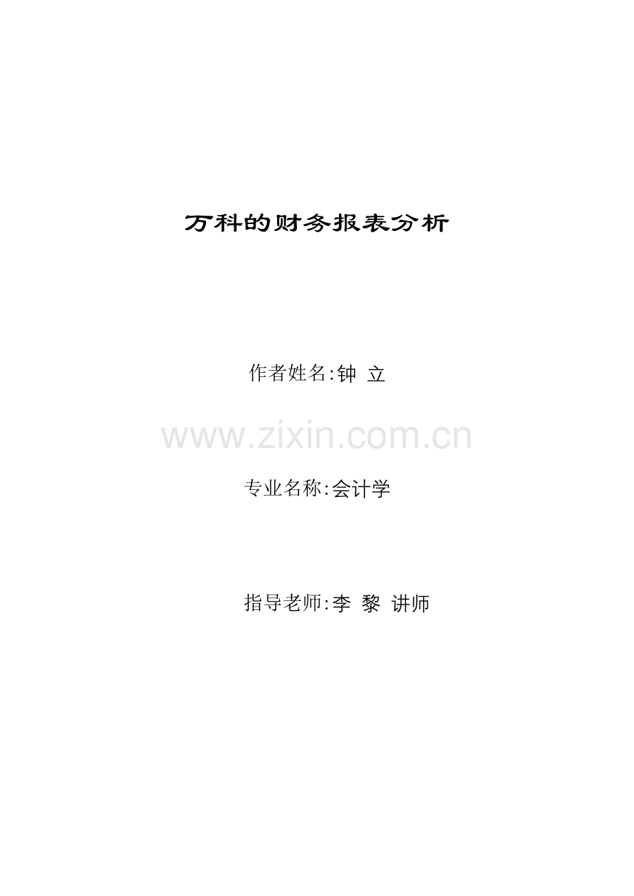 某地产的财务报表分析.docx_第1页
