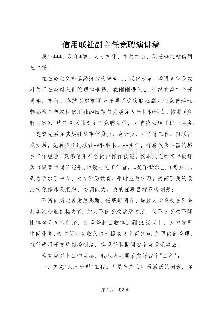 信用联社副主任竞聘演讲致辞稿范文.docx_第1页