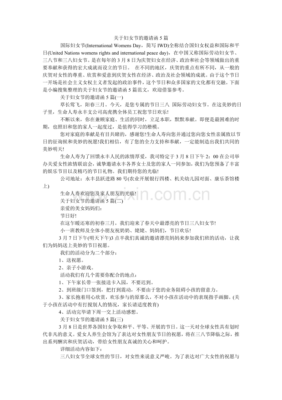 关于妇女节的邀请函5篇.doc_第1页