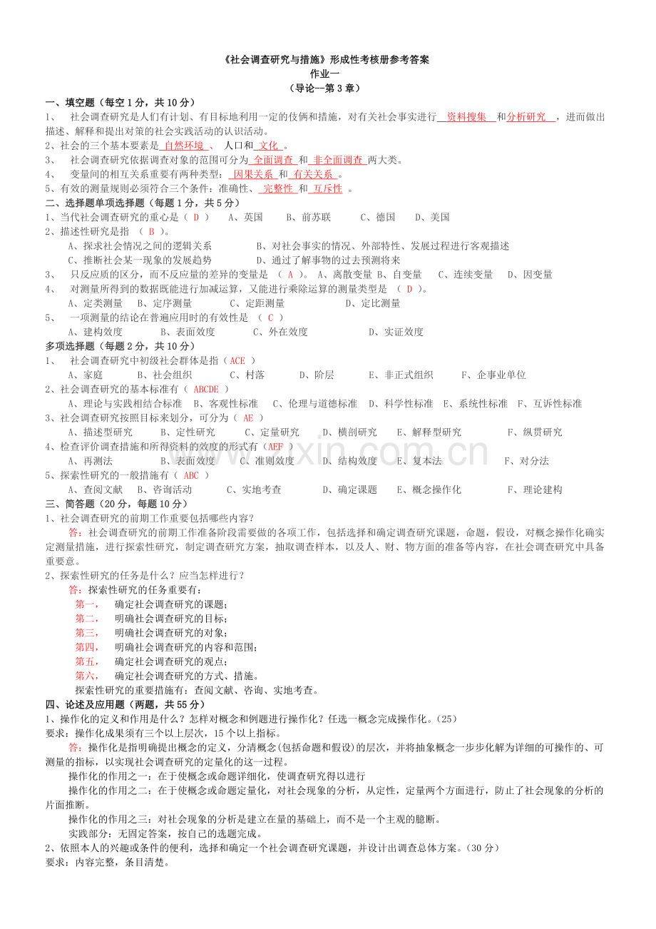 2024年社会调查研究与方法形成性考核册答案重点材料.doc_第1页