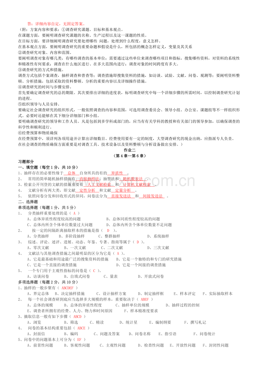 2024年社会调查研究与方法形成性考核册答案重点材料.doc_第2页