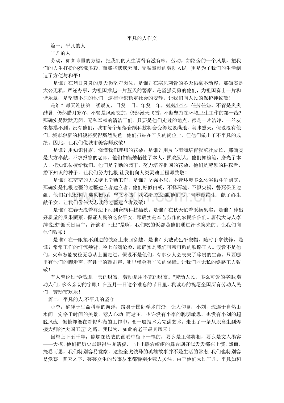 平凡的人作文.doc_第1页