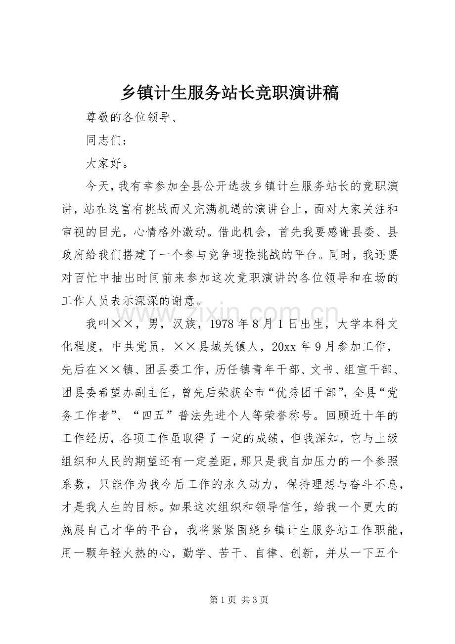 乡镇计生服务站长竞职讲演范文.docx_第1页