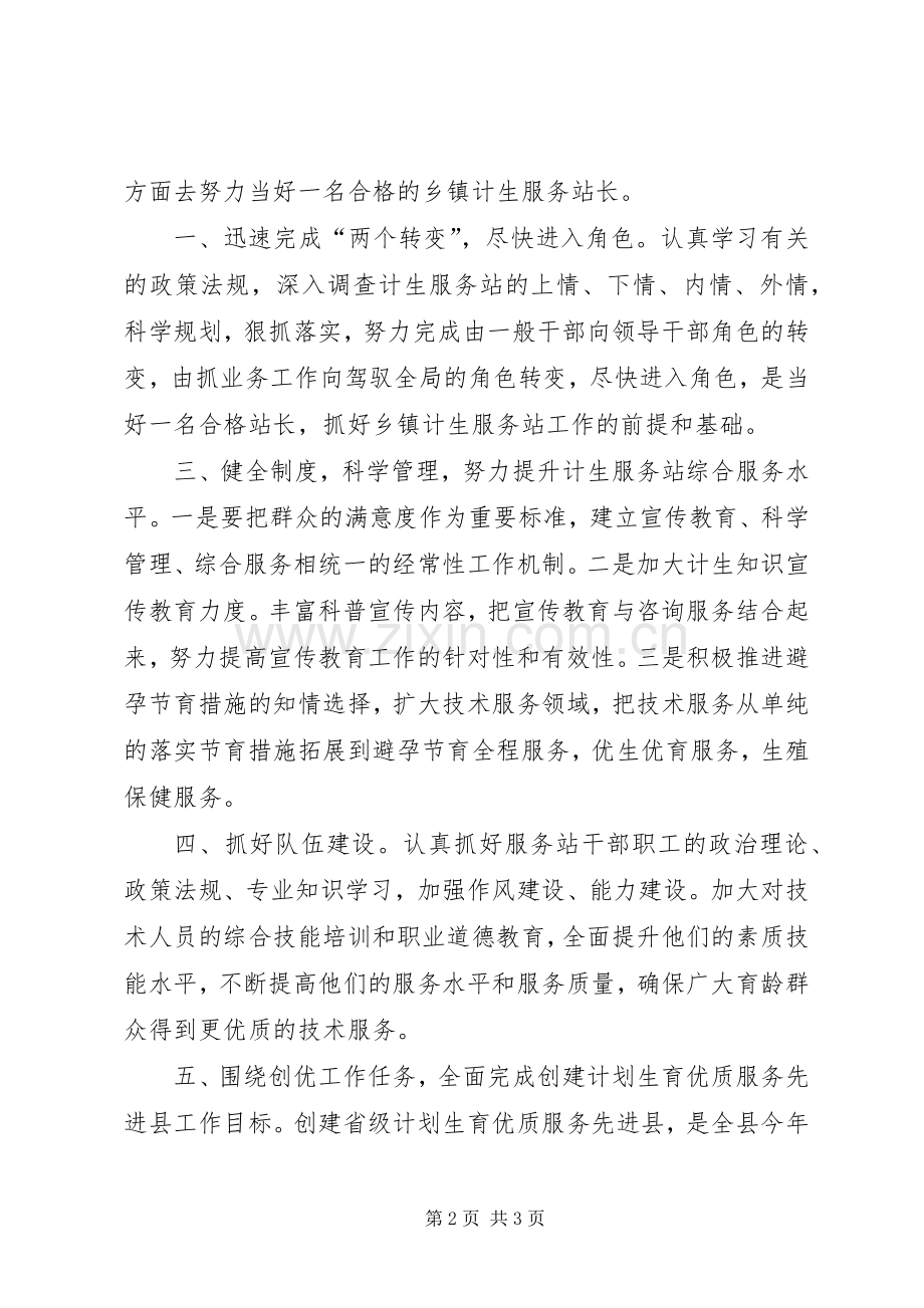 乡镇计生服务站长竞职讲演范文.docx_第2页