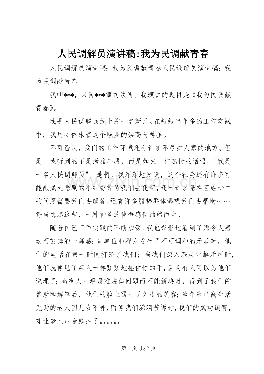 人民调解员演讲-我为民调献青春.docx_第1页