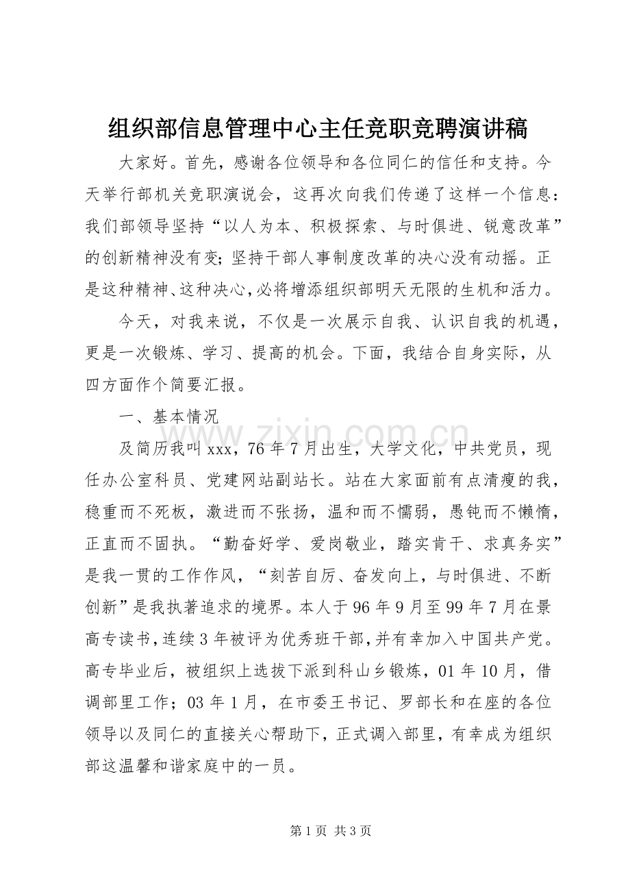 组织部信息管理中心主任竞职竞聘演讲稿范文.docx_第1页