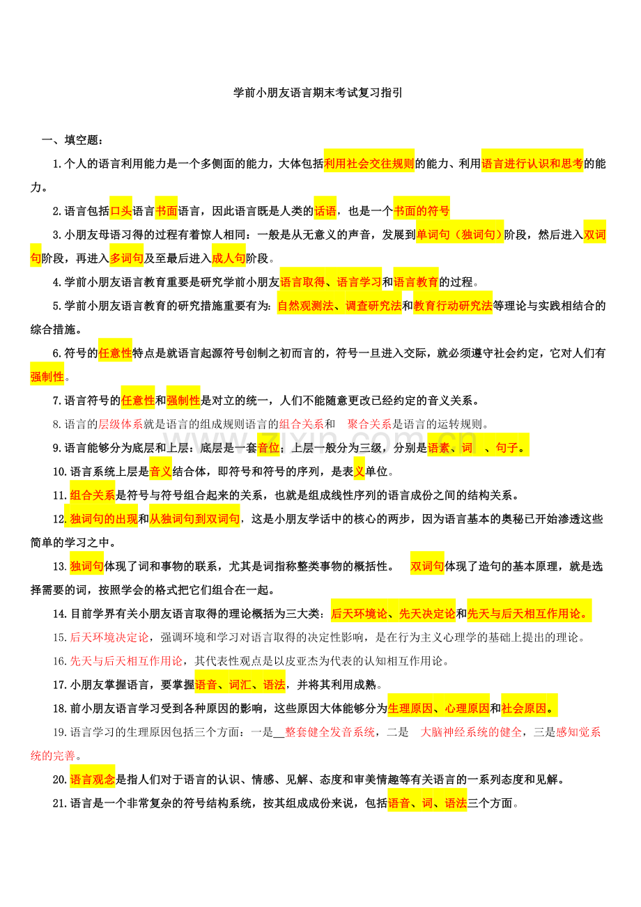 2024年学前儿童语言期末考试复习指导.doc_第1页