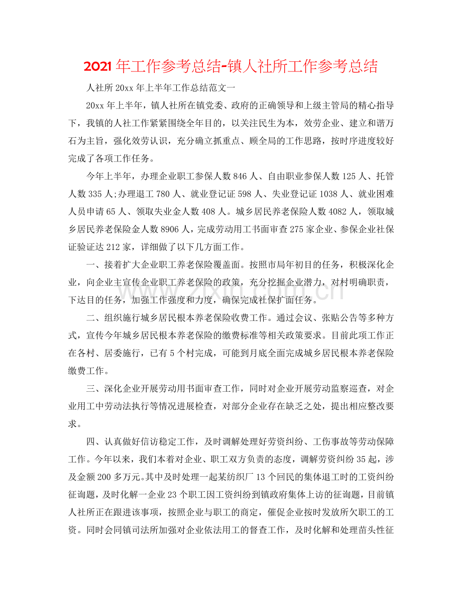 2024年工作参考总结-镇人社所工作参考总结.doc_第1页