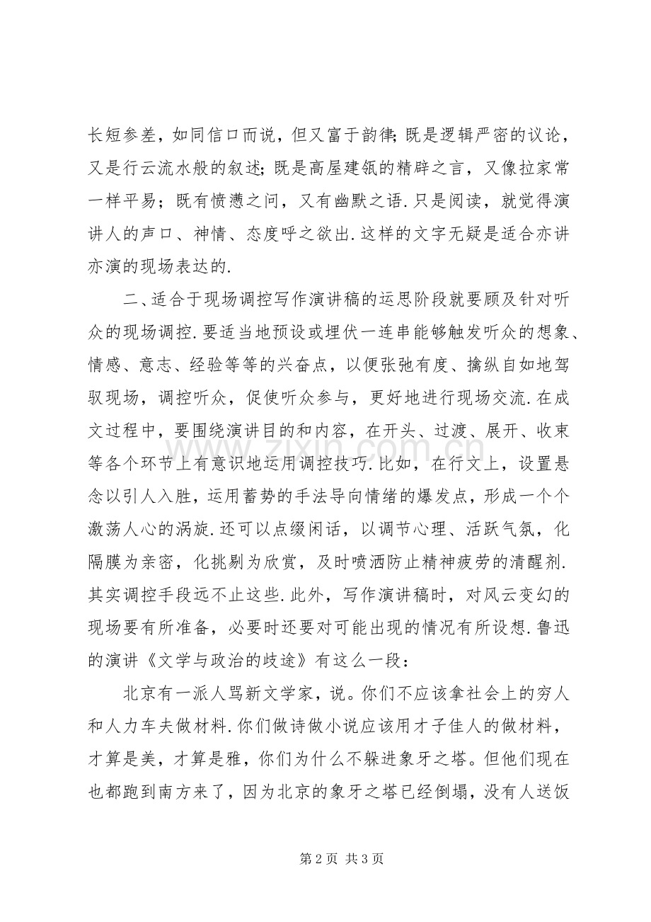 增强演讲致辞写作的现场感.docx_第2页