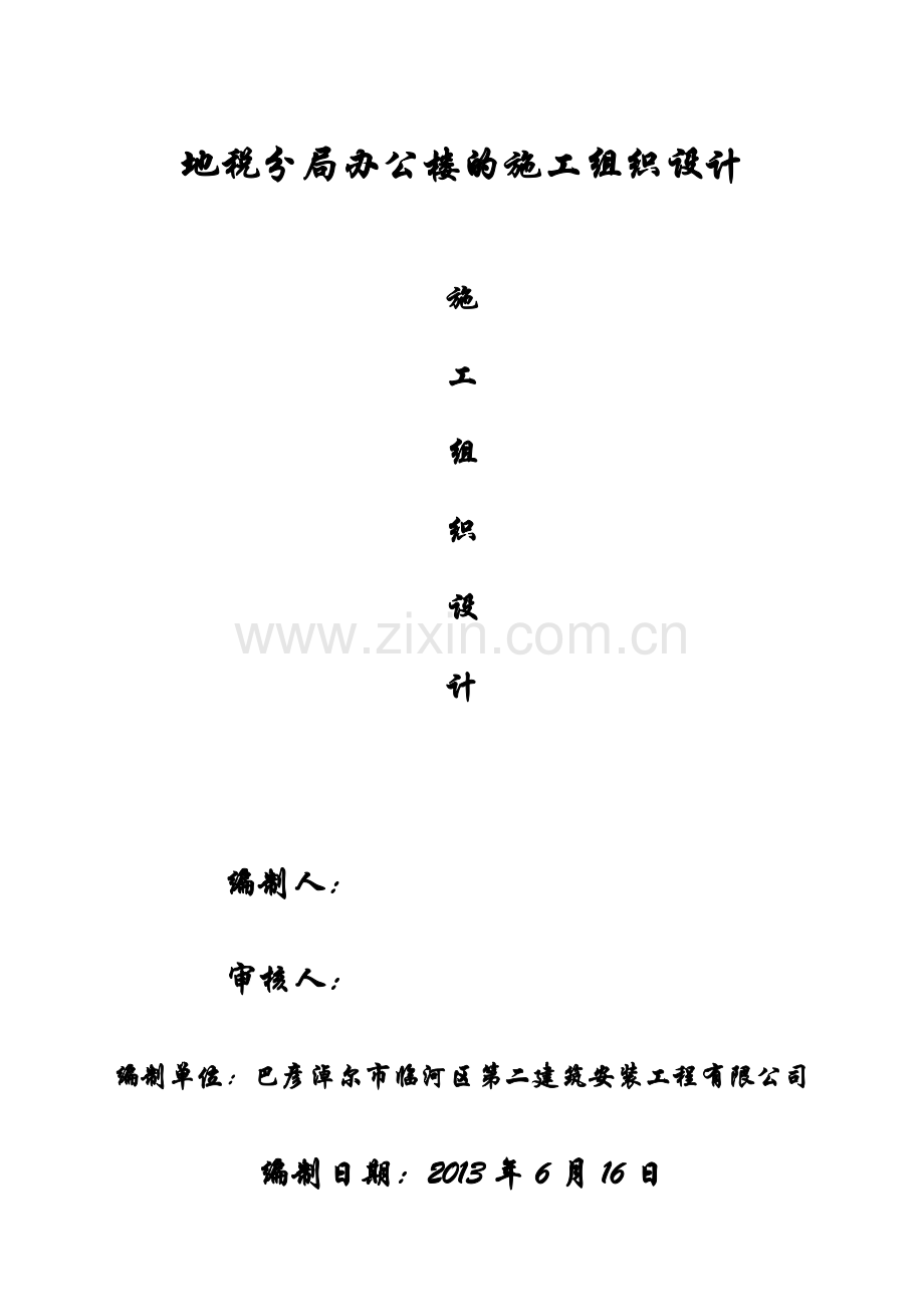 地税分局的施工组织设计.docx_第1页
