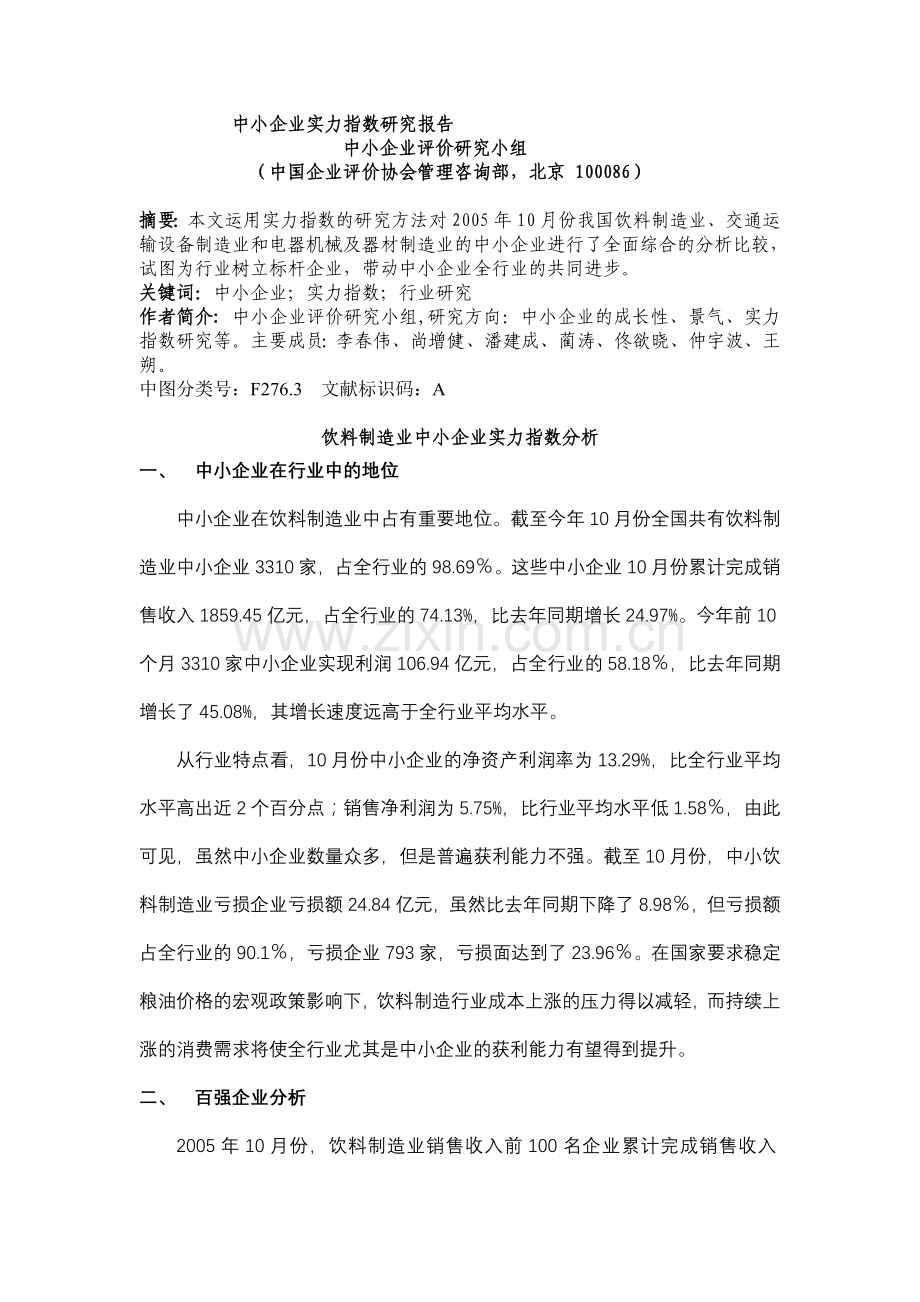 中小企业实力指数研究报告.doc_第1页