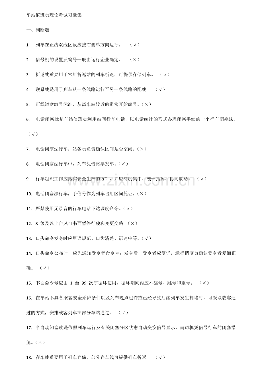 2024年上海地铁车站值班员理论考试习题集qwq.doc_第1页