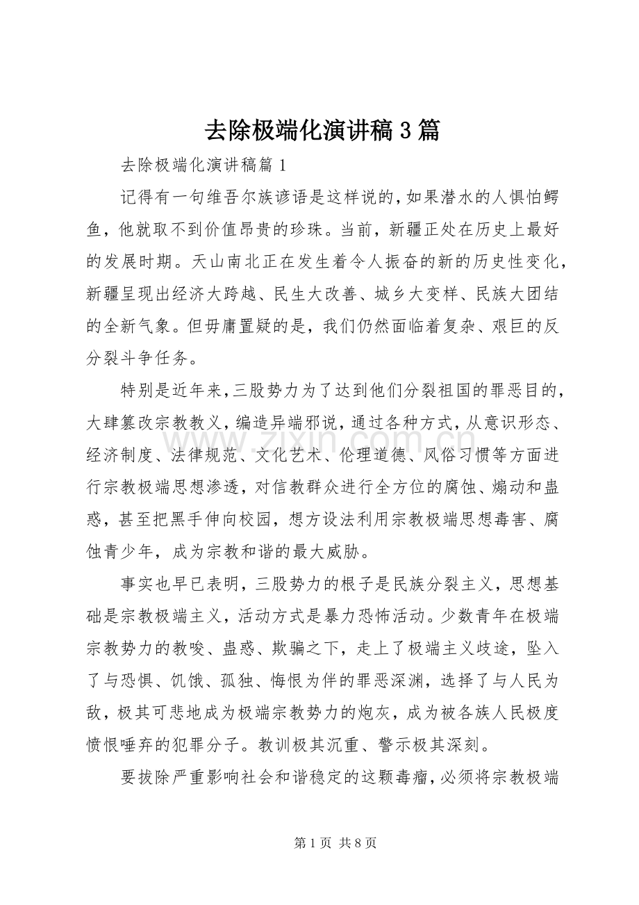 去除极端化演讲稿范文3篇.docx_第1页