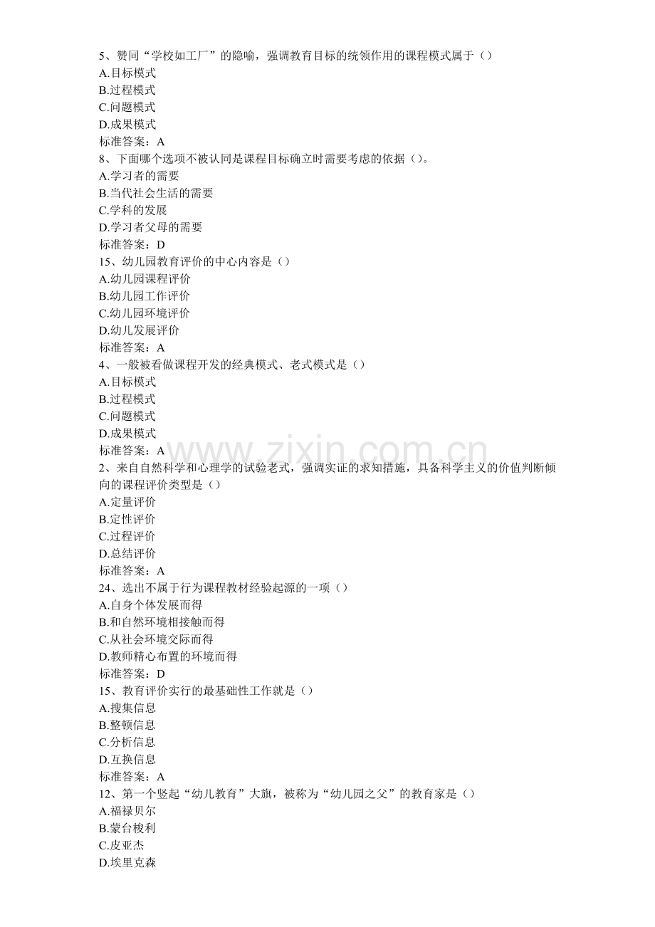 2024年幼儿园课程论参考.doc_第1页