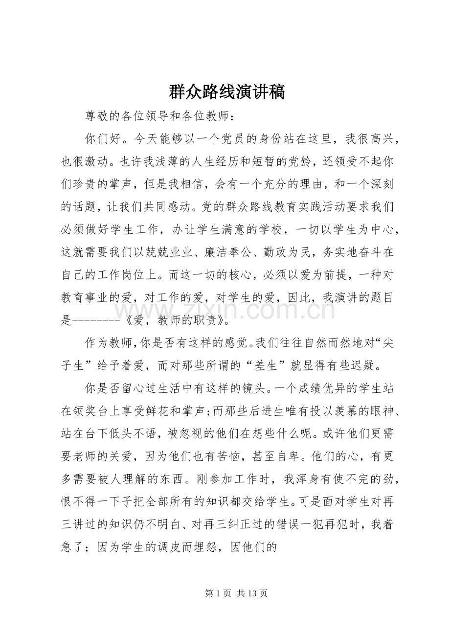 群众路线演讲稿().docx_第1页
