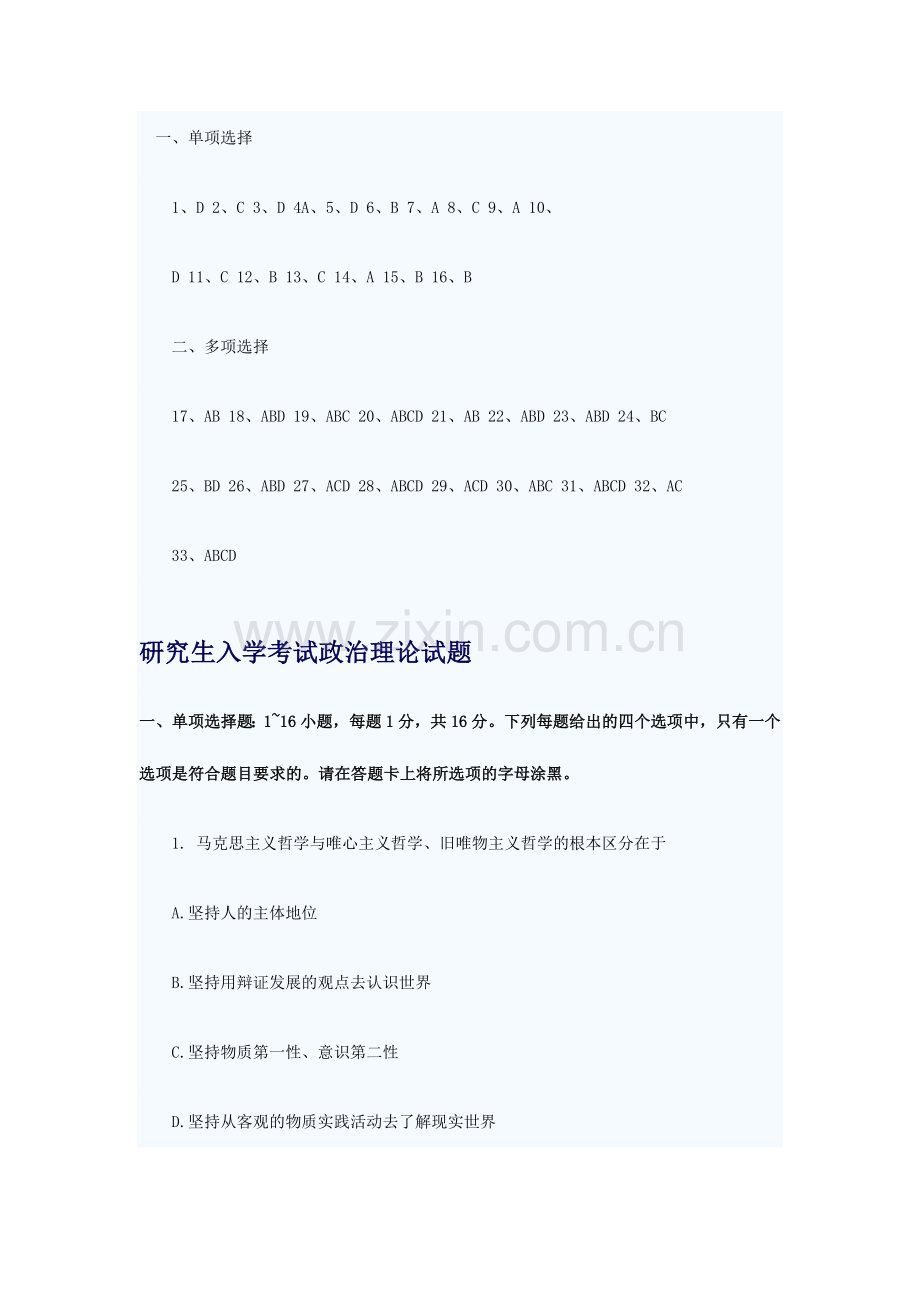研究生入学考试政治理论试题.doc_第1页