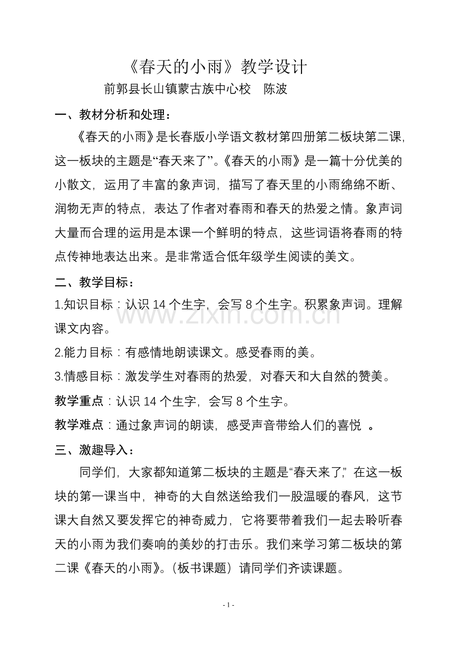 《春天的小雨》教案.doc_第1页
