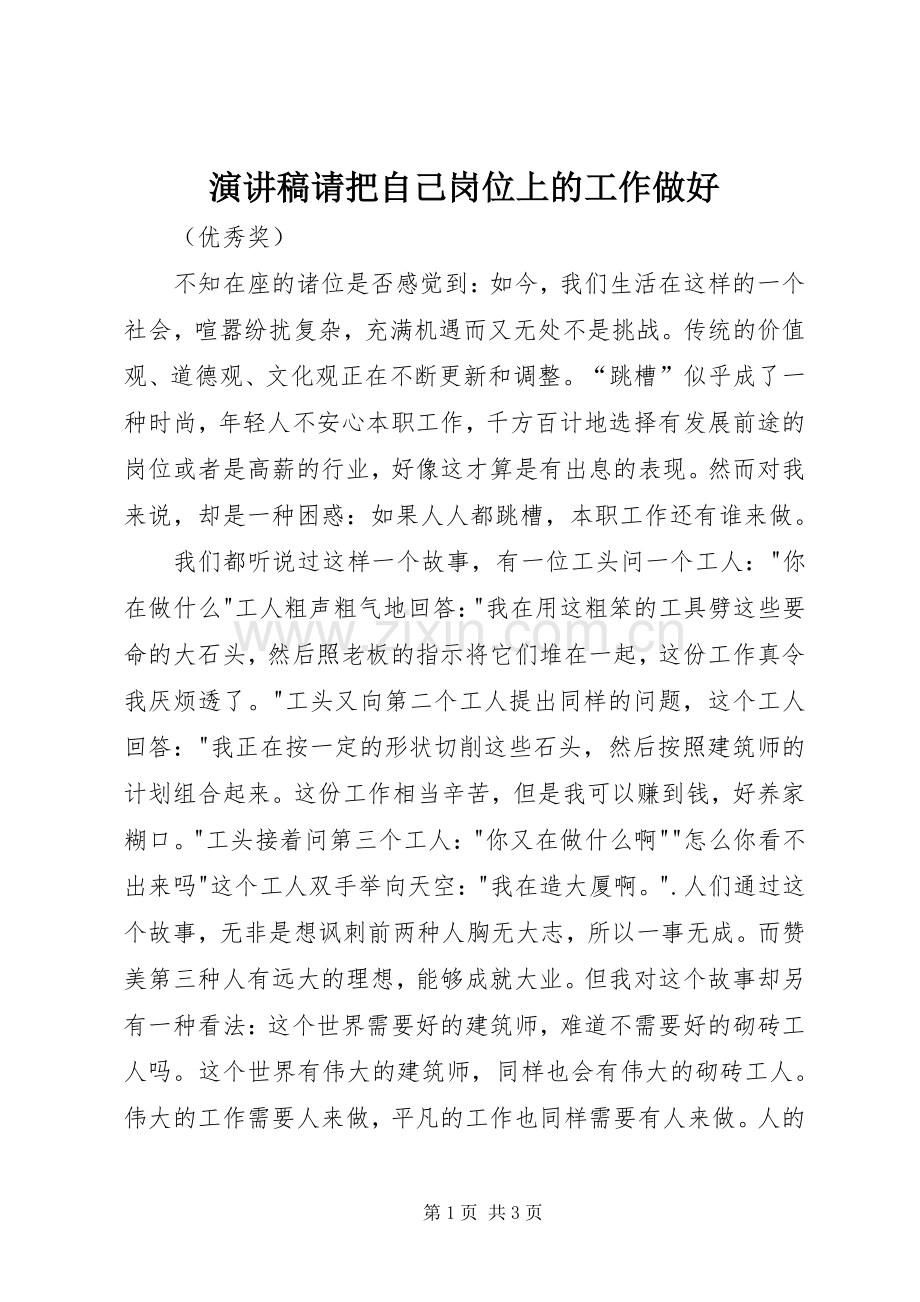 致辞演讲稿请把自己岗位上的工作做好.docx_第1页