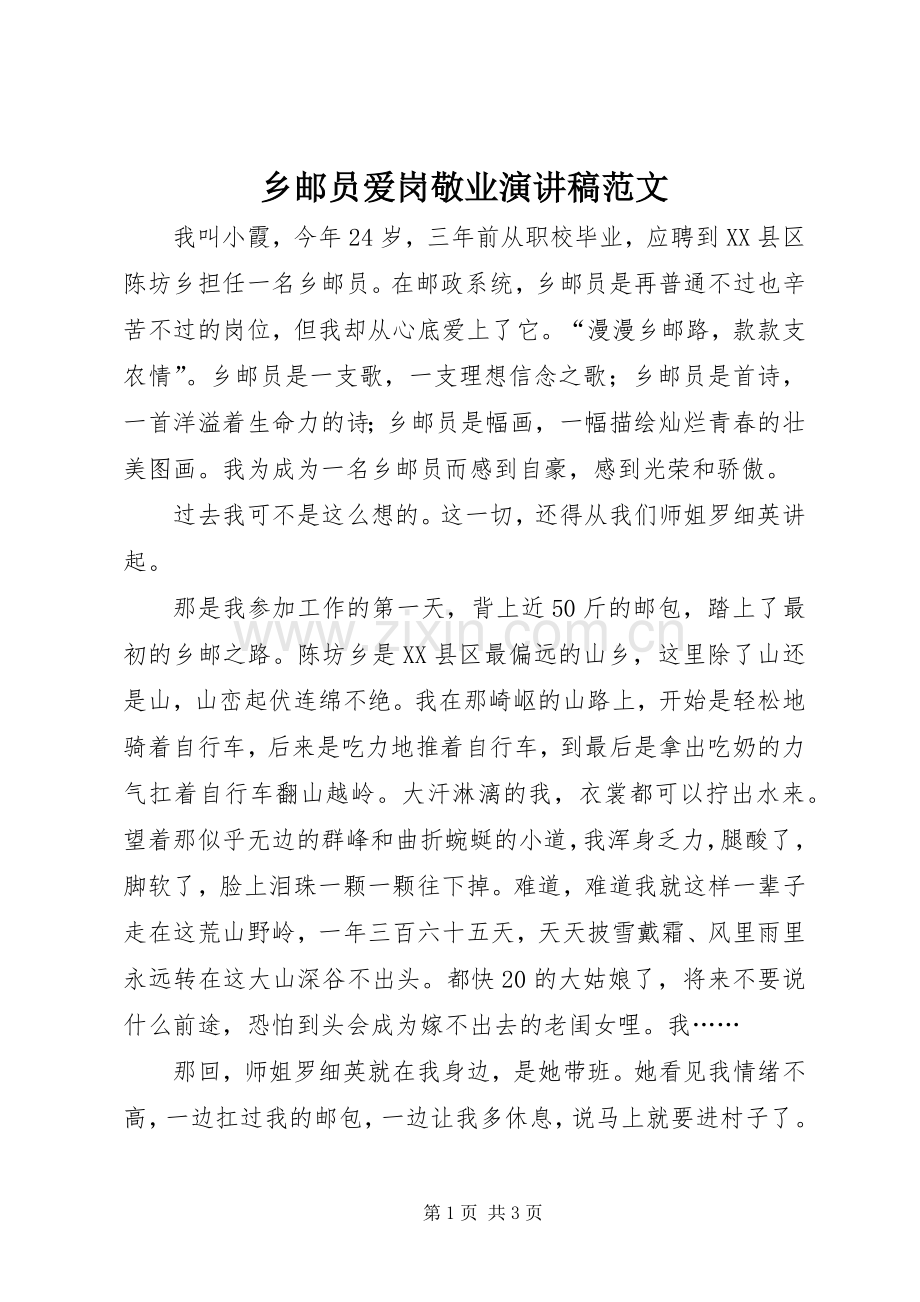 乡邮员爱岗敬业演讲稿.docx_第1页