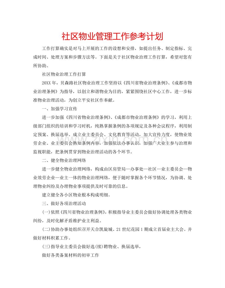 社区物业管理工作参考计划.doc_第1页