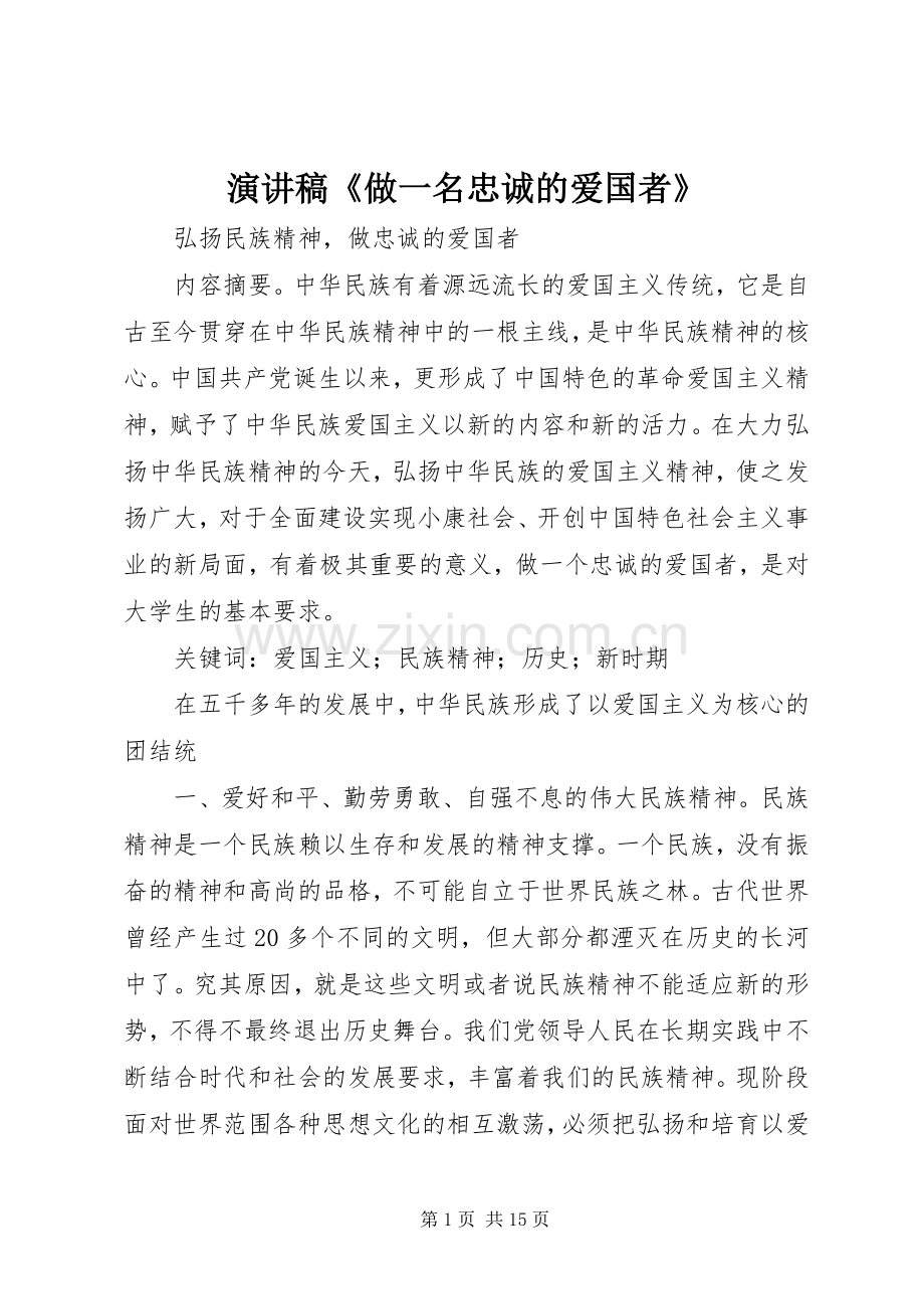 演讲致辞《做一名忠诚的爱国者》.docx_第1页