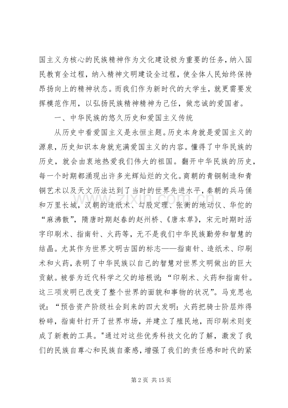 演讲致辞《做一名忠诚的爱国者》.docx_第2页