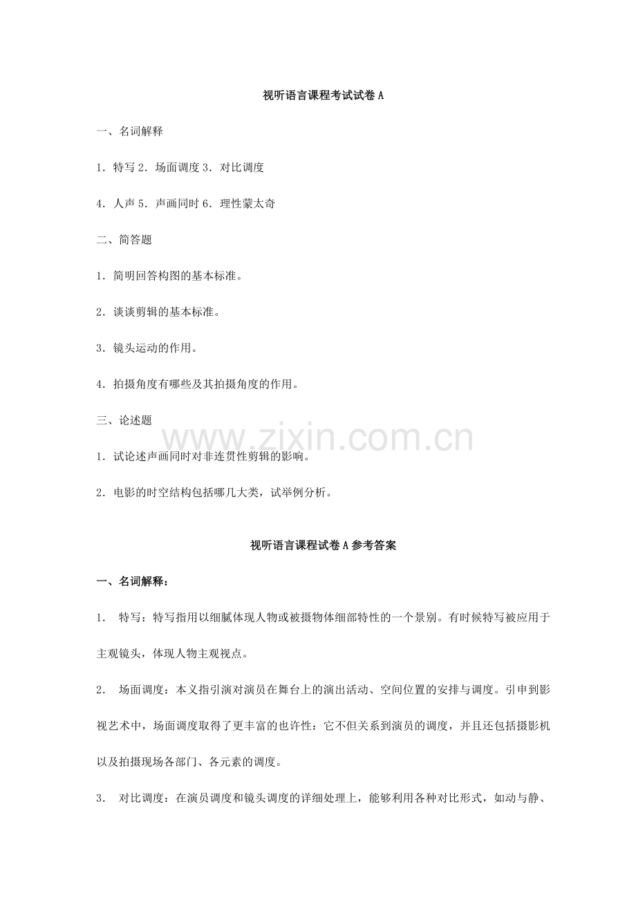2024年视听语言试题库.doc_第1页