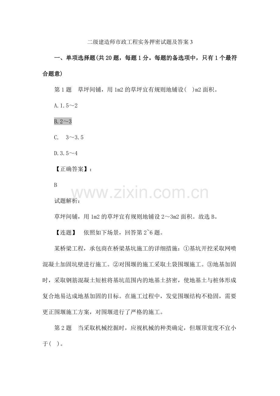 2024年二级建造师市政工程实务押密试题及答案.doc_第1页