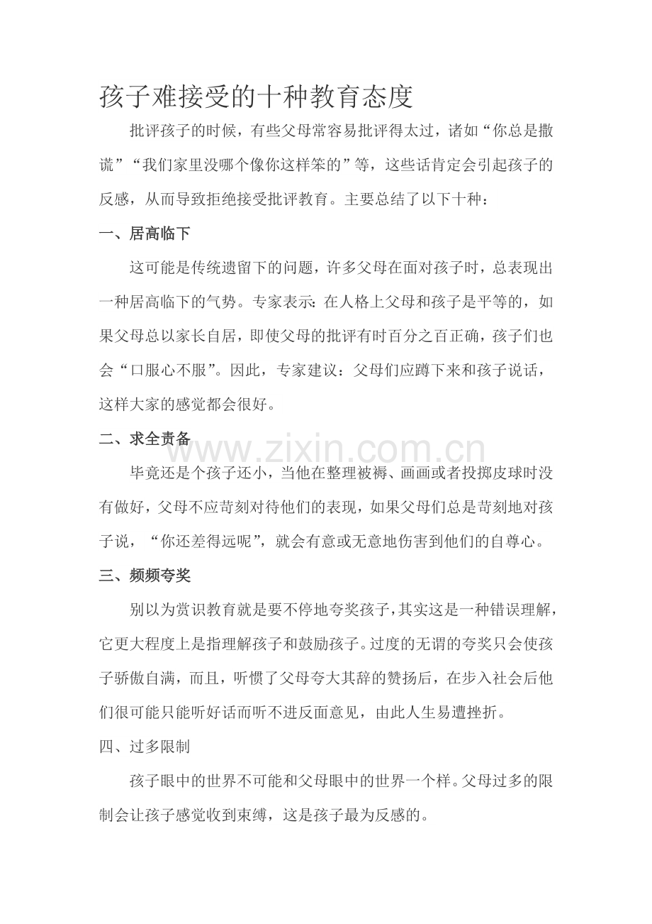 孩子难接受的十种教育态度.doc_第1页