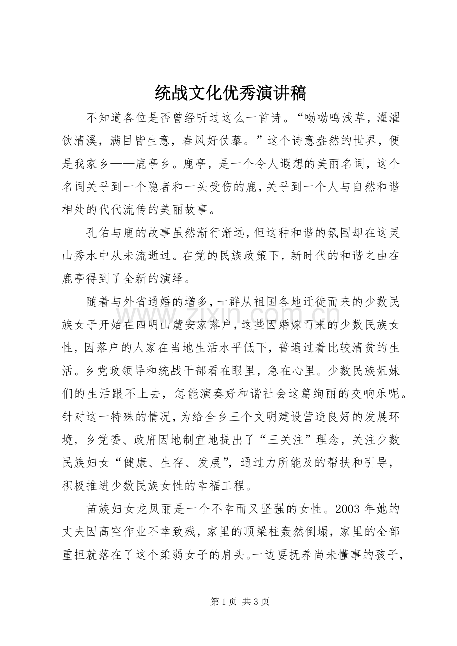 统战文化优秀演讲稿范文.docx_第1页